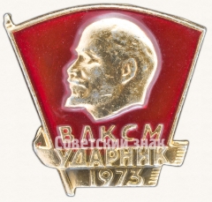 Знак «ВЛКСМ. Ударник. 1973»
