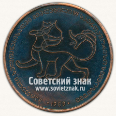 АВЕРС: Настольная медаль «VI международный симпозиум по грузинскому искусству. 1989» № 12864а