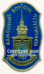 Знак «Ломоносов. 1757. Каменные ворота Петерштадт»