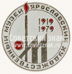 АВЕРС: Знак «60 лет Ярославскому художественному музею. 1919-1979» № 10997а