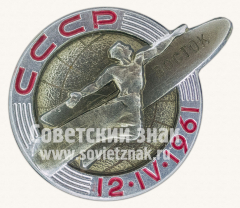 Знак «Первый пилотируемый космический корабль «Восток». 12.IV.1961»