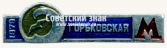 АВЕРС: Знак «Станция метро «Горьковская». Московский метрополитен. 1978» № 17519а