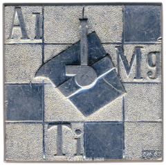 АВЕРС: Плакета «Всероссийский алюминиево-магниевый институт. ВАМИ» № 3346а