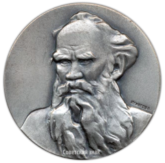 АВЕРС: Настольная медаль «Лев Николаевич Толстой» № 2544а