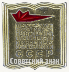 Знак «Профсоюз работников просвещения высшей школы и научных учреждений СССР»