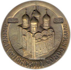 АВЕРС: Настольная медаль «500 лет Успенскому собору» № 1347а