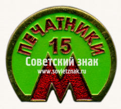 АВЕРС: Знак «15 лет электродепо «Печатники»» № 17467а