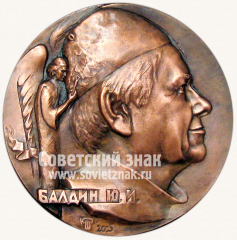 Настольная медаль «Скульптор Балдин Ю.И.»