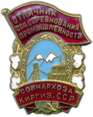 АВЕРС: Знак «Отличник соцсоревнования совнархоза Киргизской ССР» № 1251а