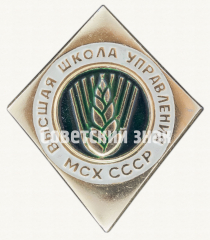 Знак «Высшая школа управления Министерства сельского хозяйства (МСХ) СССР»