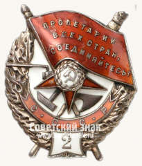 АВЕРС: Орден Красного Знамени. 2-е награждение. Тип 1 № 14944г