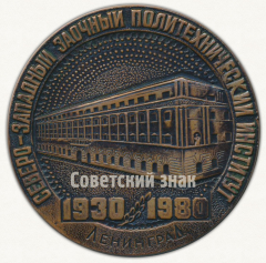Настольная медаль «СЗПИ (Северо-западный заочный политехнический институт). 1930-1980. Ленинград»