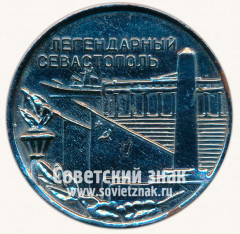 Настольная медаль «Легендарный Севастополь»