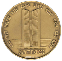 Настольная медаль «25 лет ПКТ СЭВ (Постоянная комиссия Совет экономической взаимопомощи в области транспорта)»