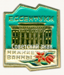 Знак «Ессентуки. «Нижние Ванны»»