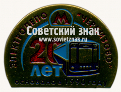 АВЕРС: Знак «20 лет электродепо «Черкизаво». Основано в 1990 году» № 17436а