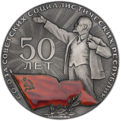 АВЕРС: Настольная медаль «50 лет СССР (Союз Советских Социалистических Республик)» № 273б