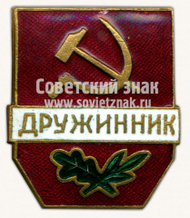 АВЕРС: Знак «Дружинник» № 9378в