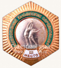 Знак «Всесоюзные юношеские соревнования. III место по баскетболу»