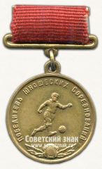 Медаль победителя юношеских соревнований по футболу. Союз спортивных обществ и организации СССР