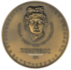 АВЕРС: Настольная медаль «Первый Советско-Европейский конгресс по пластической и эстетической хирургии лица. Военно-Медицинская Академия» № 2680а