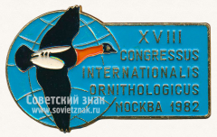 Знак «XVIII интернациональный конгресс орнитологов. Москва. 1982»