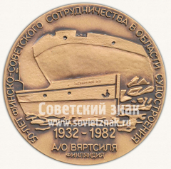 АВЕРС: Настольная медаль «50 лет Финско-Советского сотрудничества в области судостроительства. 1932-1982» № 10275а