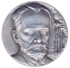 АВЕРС: Настольная медаль «Петр Ильич Чайковский (1840-1893)» № 2256а