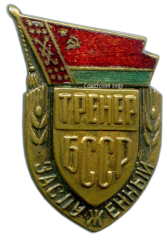 АВЕРС: Знак «Заслуженный тренер Белорусской ССР» № 636а
