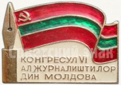 АВЕРС: Знак «VI конгресс журналистов Молдавии» № 5687а