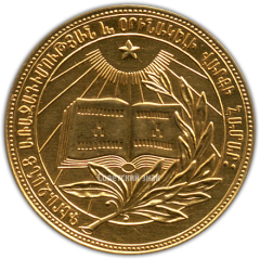 АВЕРС: Золотая школьная медаль Армянской ССР № 3641а