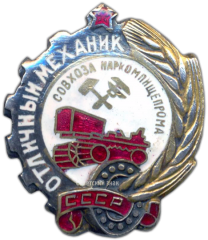 АВЕРС: Знак «Отличный механик совхоза. НКПП СССР» № 1226а