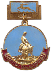 АВЕРС: Медаль «Мастеру свиноводства Горьковской области» № 1186а