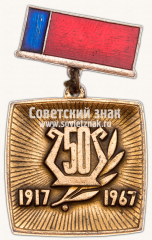 Знак «Участнику заключительного показа Всероссийский смотр художественной самодеятельности 1917-1967»