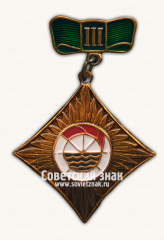 Знак за III место в первенстве Бассовета ДСО «Водник»