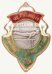 Знак чемпиона первенства г.Алма-Аты по гимнастика