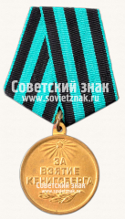 АВЕРС: Медаль «За взятие Кенигсберга» № 14848б