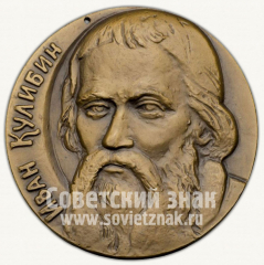 АВЕРС: Настольная медаль «250 лет со дня рождения И.П. Кулибина» № 10261а