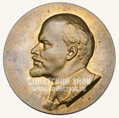 АВЕРС: Настольная медаль «В честь 90-летия со дня рождения В.И. Ленина» № 2212в