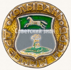 Знак «Колывань. Серия знаков «Древний Герб»»