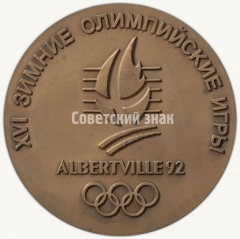 АВЕРС: Настольная медаль «XVI зимние олимпийские игры в Альбервилле. Сборная команда СССР. 1992» № 6277а