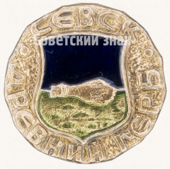Знак «Севск. Серия знаков «Древний Герб»»