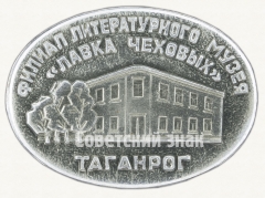 АВЕРС: Знак «Филиал литературного музея «Лавка Чеховых». Таганрог» № 7953а