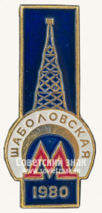 Знак «Станция метро «Шаболовская». 1980»