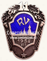 Знак «За окончание 11-ой Рижской средней школы. RV. 1958. XII выпуск»