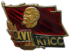 Знак «Делегат XXVII съезда КПСС»