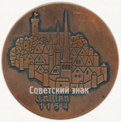 АВЕРС: Настольная медаль «Таллин 1154. Тип 2» № 9570а