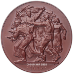 АВЕРС: Настольная медаль «40 лет Великой Октябрьской социалистической революции» № 3844а