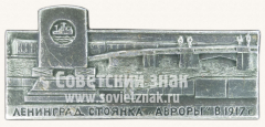 Знак «Ленинград - стоянка Авроры в 1917 г»