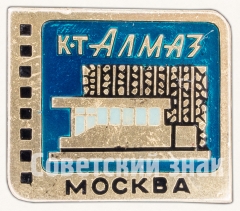 Знак «Кинотеатр «Алмаз». Серия знаков «Кинотеатры Москвы»»